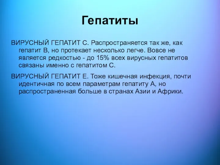 Гепатиты ВИРУСНЫЙ ГЕПАТИТ С. Распространяется так же, как гепатит В, но протекает