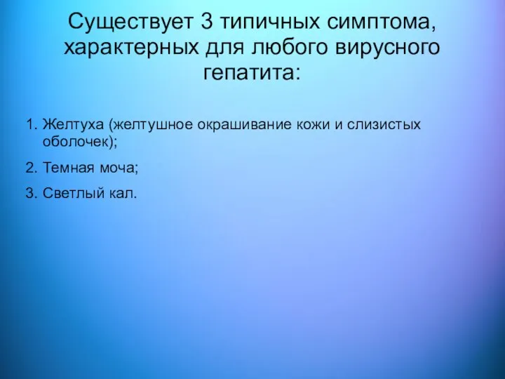 Существует 3 типичных симптома, характерных для любого вирусного гепатита: 1. Желтуха (желтушное