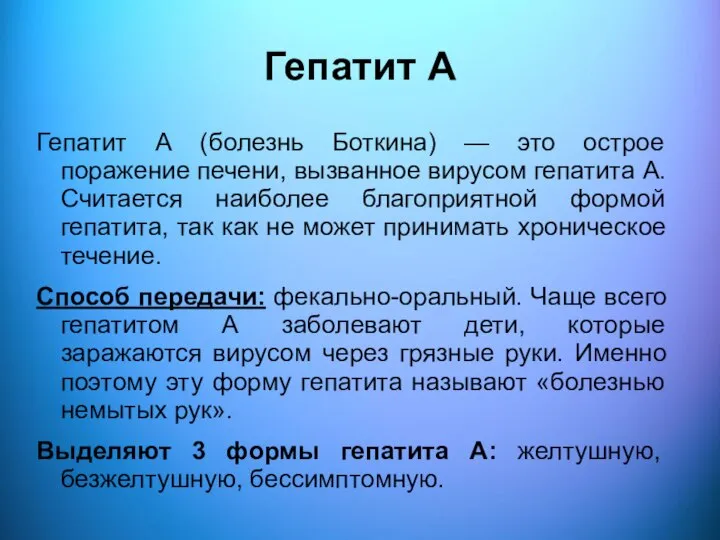 Гепатит А Гепатит А (болезнь Боткина) — это острое поражение печени, вызванное