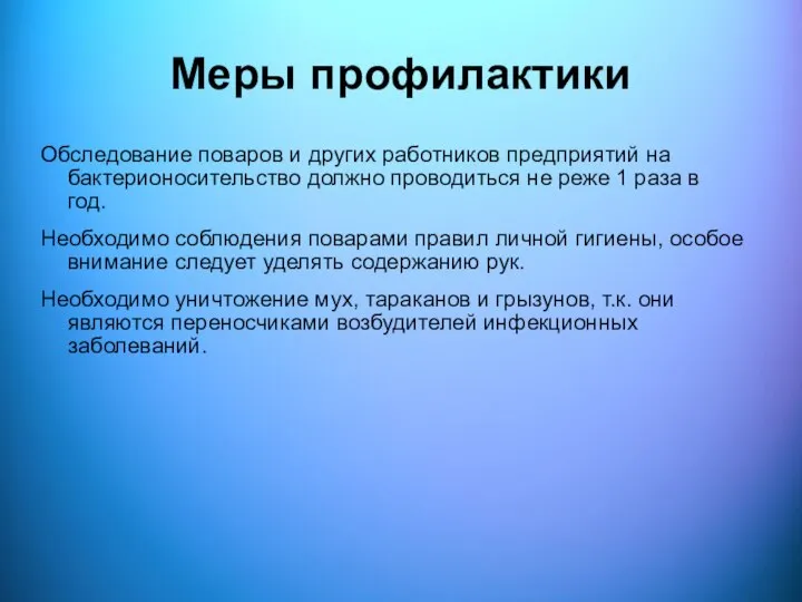 Меры профилактики Обследование поваров и других работников предприятий на бактерионосительство должно проводиться