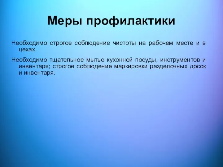 Меры профилактики Необходимо строгое соблюдение чистоты на рабочем месте и в цехах.