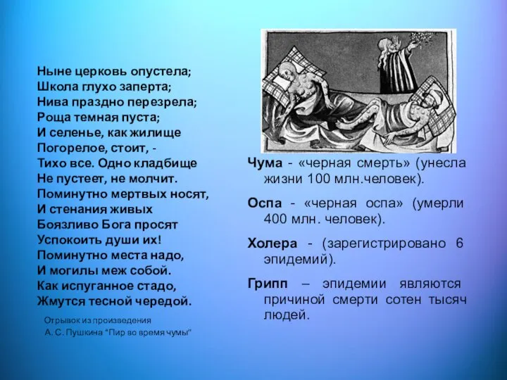 Чума - «черная смерть» (унесла жизни 100 млн.человек). Оспа - «черная оспа»