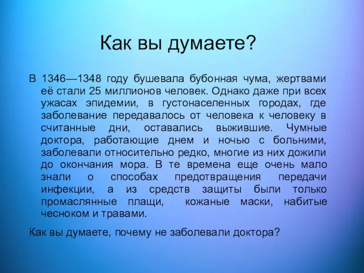 Как вы думаете? В 1346—1348 году бушевала бубонная чума, жертвами её стали