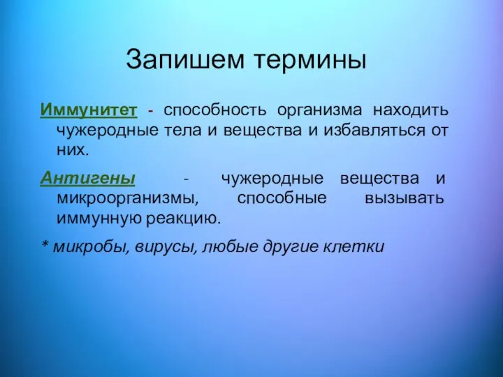 Запишем термины Иммунитет - способность организма находить чужеродные тела и вещества и