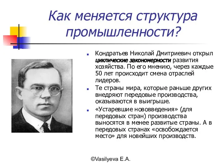 ©Vasilyeva E.A. Как меняется структура промышленности? Кондратьев Николай Дмитриевич открыл циклические закономерности