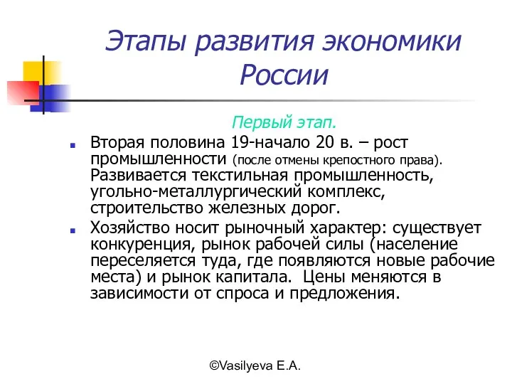 ©Vasilyeva E.A. Этапы развития экономики России Первый этап. Вторая половина 19-начало 20