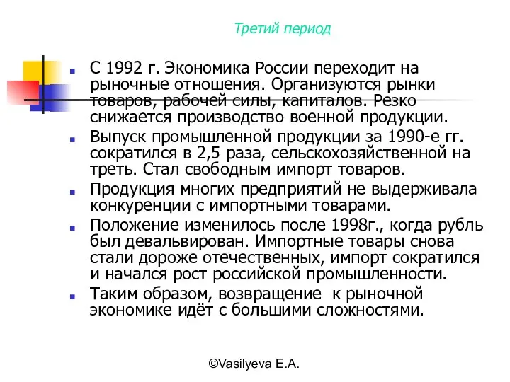 ©Vasilyeva E.A. Третий период С 1992 г. Экономика России переходит на рыночные