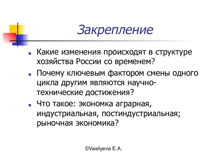 ©Vasilyeva E.A. Закрепление Какие изменения происходят в структуре хозяйства России со временем?