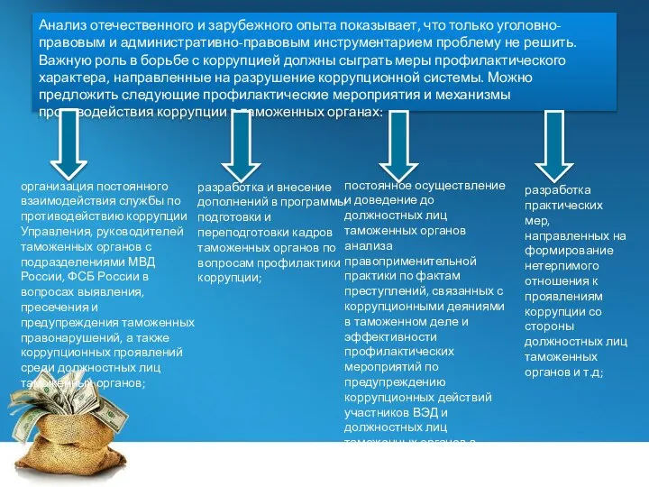 Анализ отечественного и зарубежного опыта показывает, что только уголовно-правовым и административно-правовым инструментарием