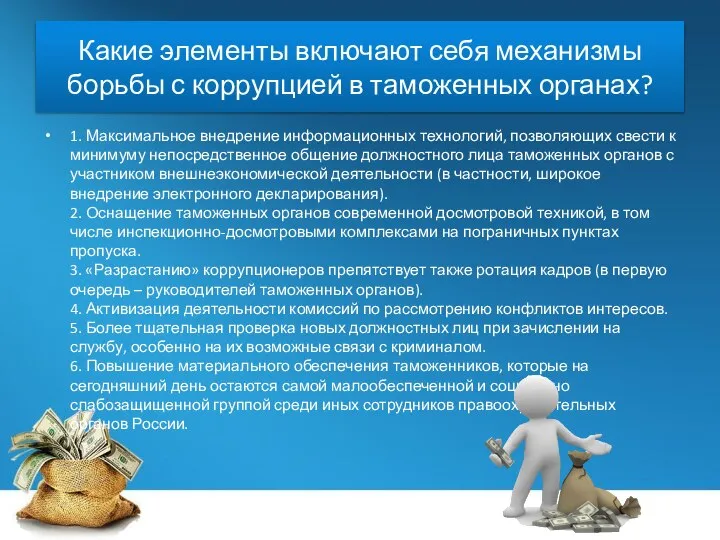 Какие элементы включают себя механизмы борьбы с коррупцией в таможенных органах? 1.