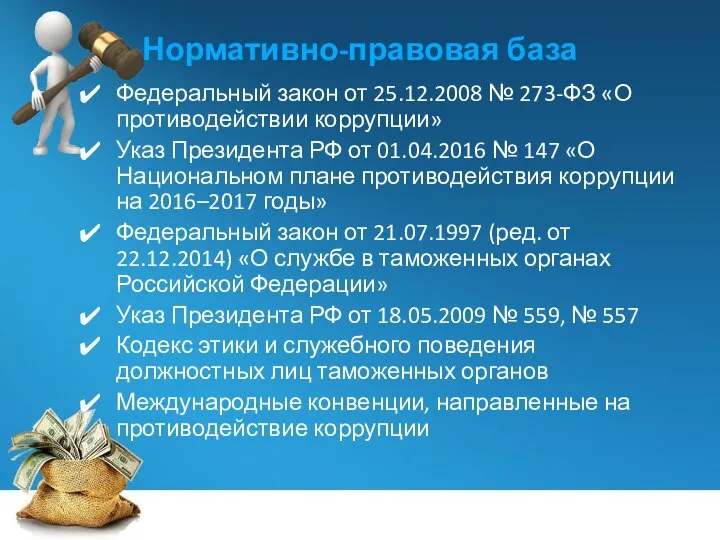 Нормативно-правовая база Федеральный закон от 25.12.2008 № 273-ФЗ «О противодействии коррупции» Указ