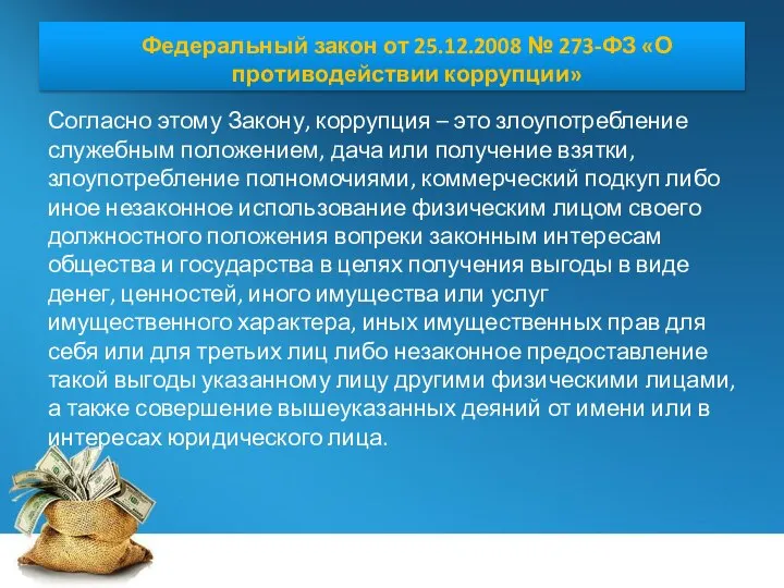 Федеральный закон от 25.12.2008 № 273-ФЗ «О противодействии коррупции» Согласно этому Закону,