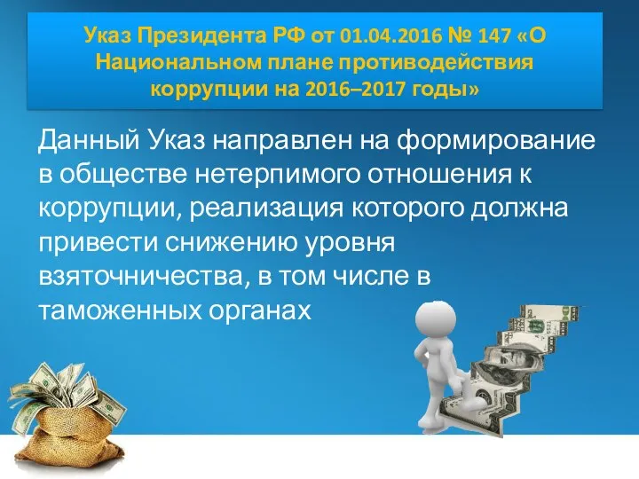 Указ Президента РФ от 01.04.2016 № 147 «О Национальном плане противодействия коррупции