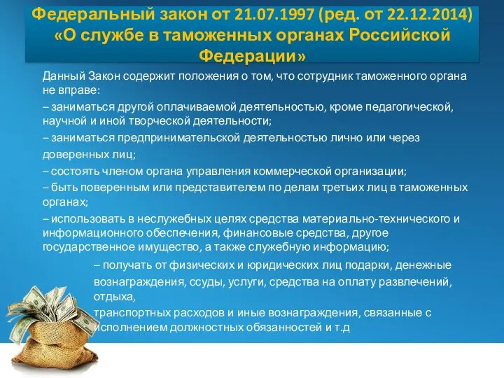 Федеральный закон от 21.07.1997 (ред. от 22.12.2014) «О службе в таможенных органах