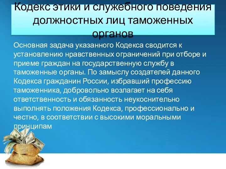 Кодекс этики и служебного поведения должностных лиц таможенных органов Основная задача указанного