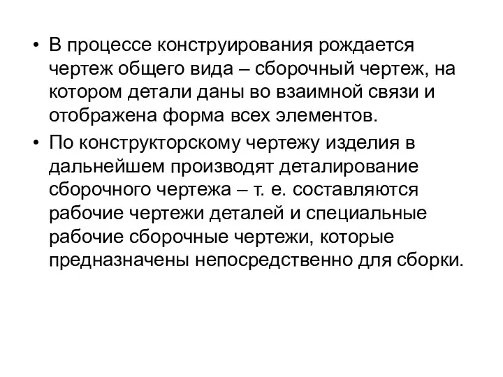 В процессе конструирования рождается чертеж общего вида – сборочный чертеж, на котором