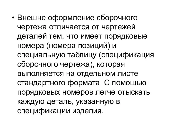 Внешне оформление сборочного чертежа отличается от чертежей деталей тем, что имеет порядковые