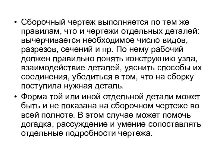 Сборочный чертеж выполняется по тем же правилам, что и чертежи отдельных деталей: