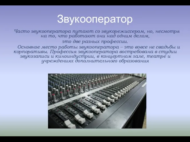Звукооператор Часто звукооператора путают со звукорежиссером, но, несмотря на то, что работают