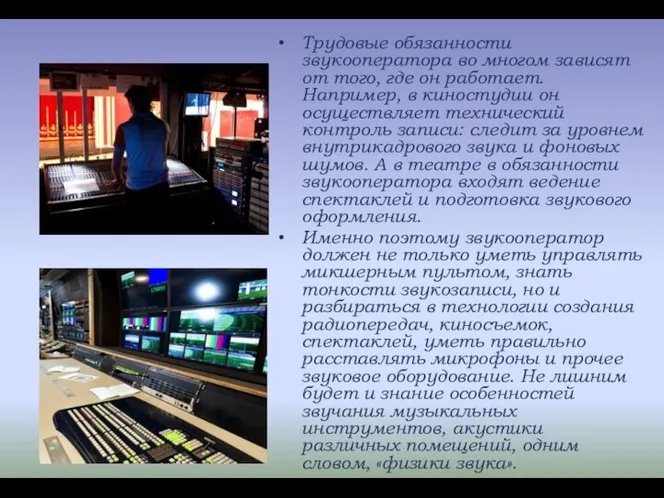 Трудовые обязанности звукооператора во многом зависят от того, где он работает. Например,