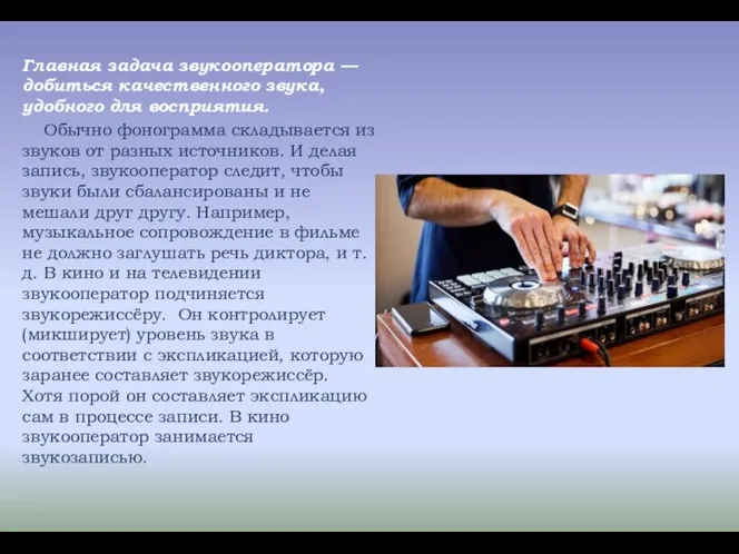 Главная задача звукооператора — добиться качественного звука, удобного для восприятия. Обычно фонограмма