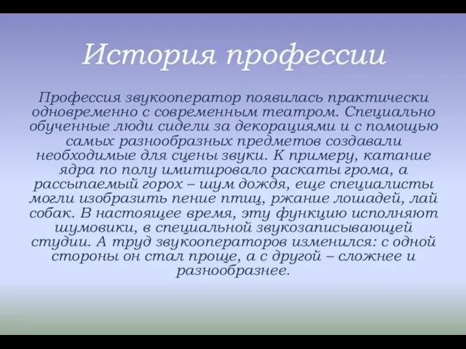 История профессии Профессия звукооператор появилась практически одновременно с современным театром. Специально обученные