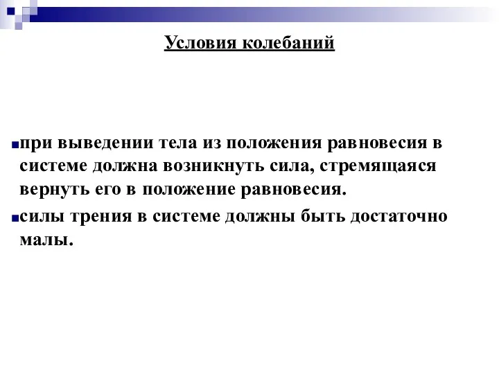 при выведении тела из положения равновесия в системе должна возникнуть сила, стремящаяся