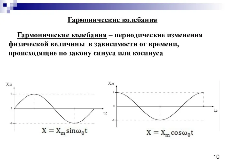 Гармонические колебания Гармонические колебания – периодические изменения физической величины в зависимости от