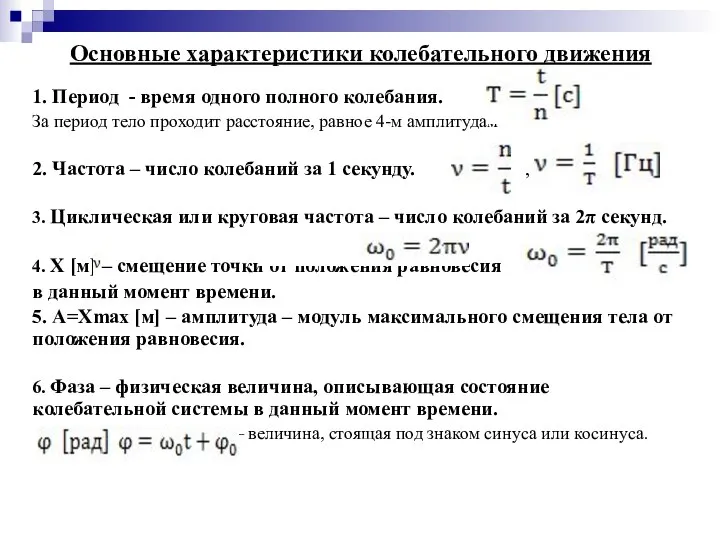 Основные характеристики колебательного движения 1. Период - время одного полного колебания. За