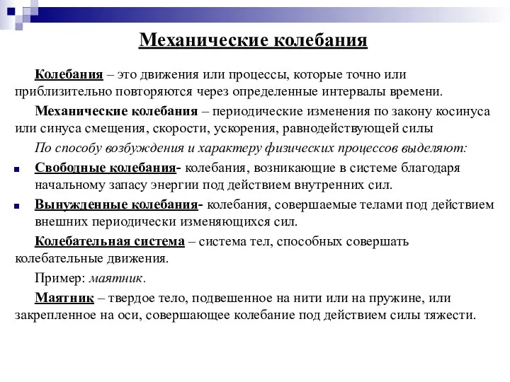 Механические колебания Колебания – это движения или процессы, которые точно или приблизительно