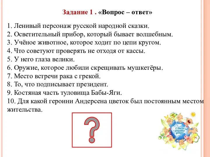 Задание 1 . «Вопрос – ответ» 1. Ленивый персонаж русской народной сказки.