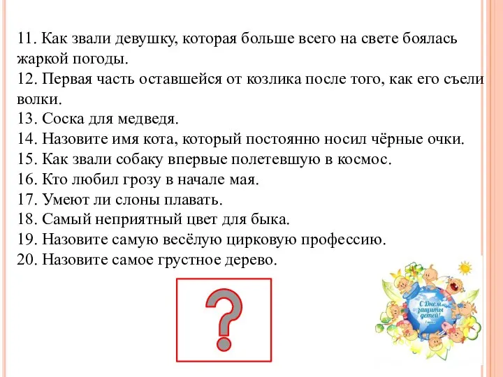 11. Как звали девушку, которая больше всего на свете боялась жаркой погоды.