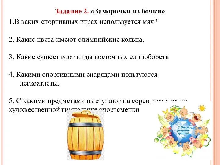 Задание 2. «Заморочки из бочки» 1.В каких спортивных играх используется мяч? 2.