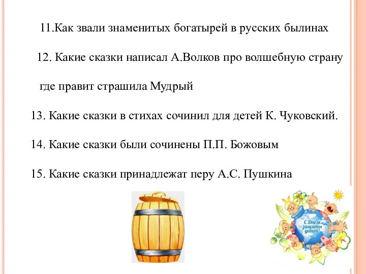 11.Как звали знаменитых богатырей в русских былинах 12. Какие сказки написал А.Волков