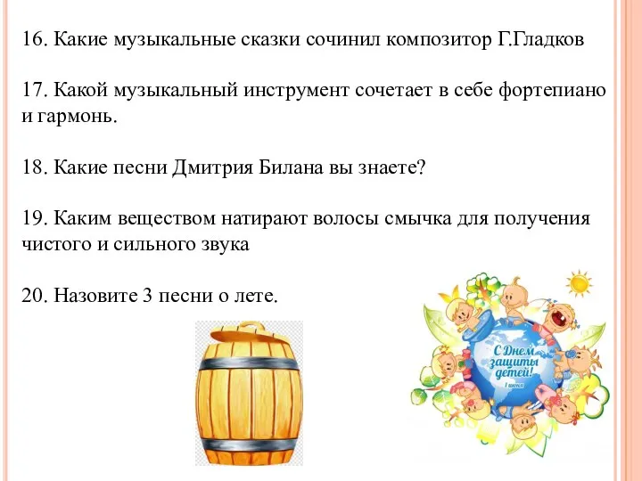 16. Какие музыкальные сказки сочинил композитор Г.Гладков 17. Какой музыкальный инструмент сочетает