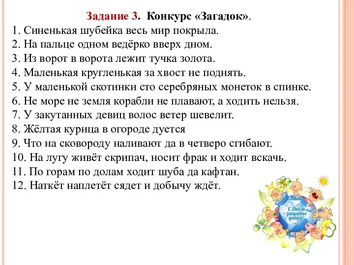 Задание 3. Конкурс «Загадок». 1. Синенькая шубейка весь мир покрыла. 2. На