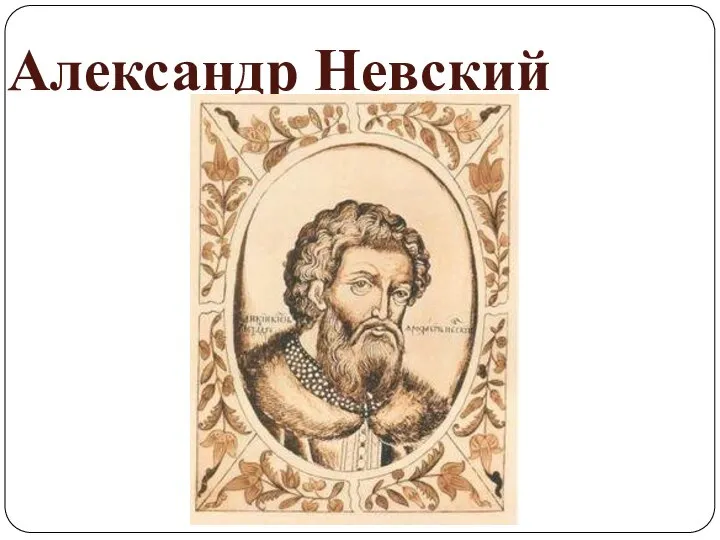 Александр Невский