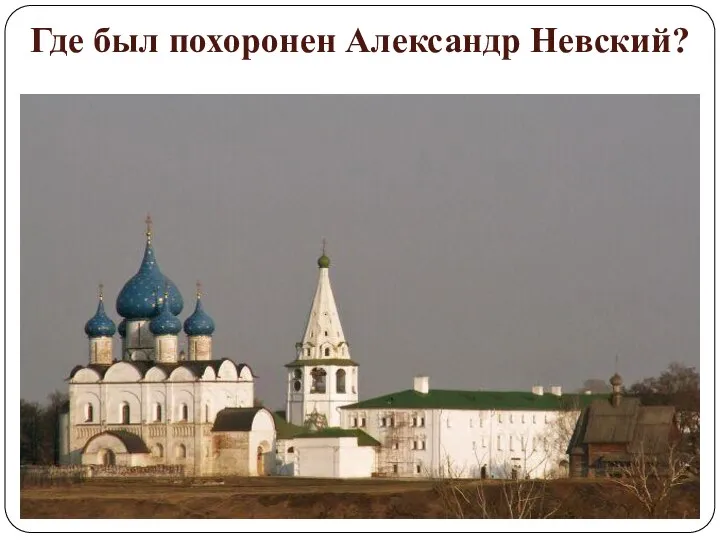 Где был похоронен Александр Невский?