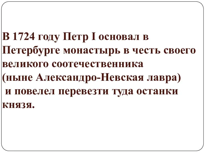 В 1724 году Петр I основал в Петербурге монастырь в честь своего