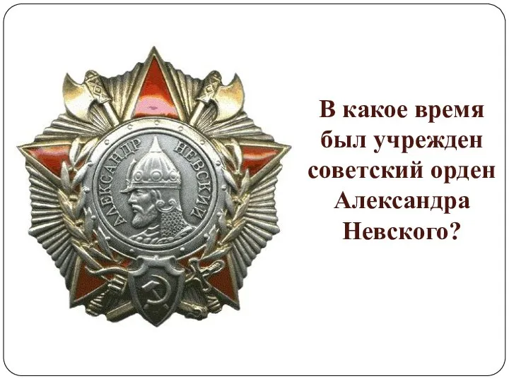 В какое время был учрежден советский орден Александра Невского?