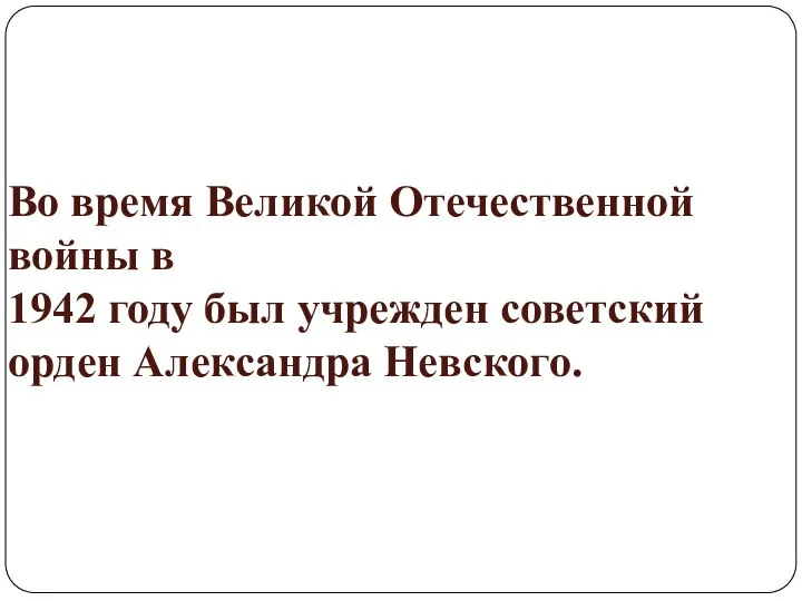 Во время Великой Отечественной войны в 1942 году был учрежден советский орден Александра Невского.