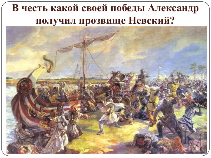 В честь какой своей победы Александр получил прозвище Невский?