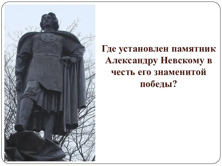 Где установлен памятник Александру Невскому в честь его знаменитой победы?