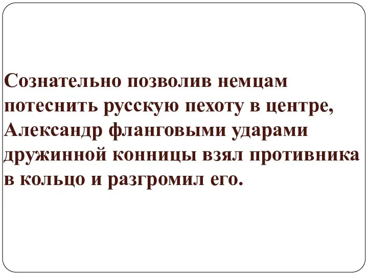 Сознательно позволив немцам потеснить русскую пехоту в центре, Александр фланговыми ударами дружинной