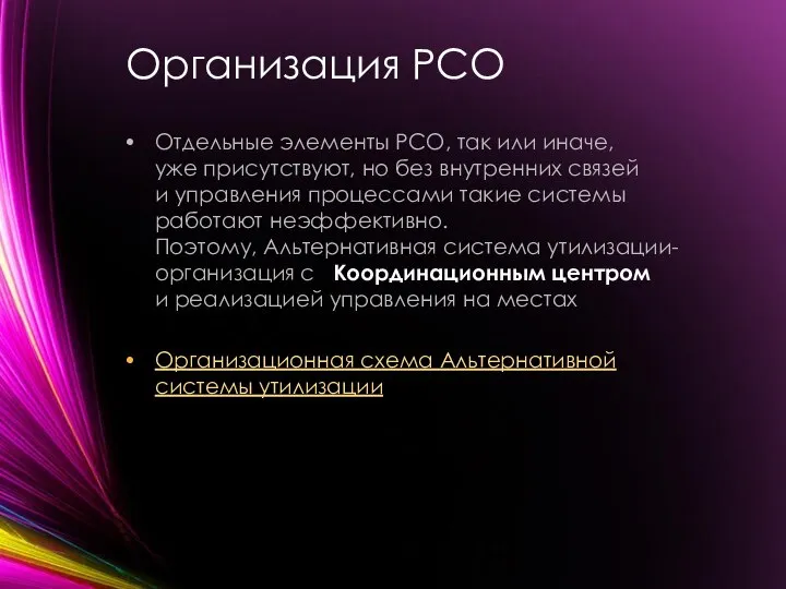 Организация РСО Отдельные элементы РСО, так или иначе, уже присутствуют, но без