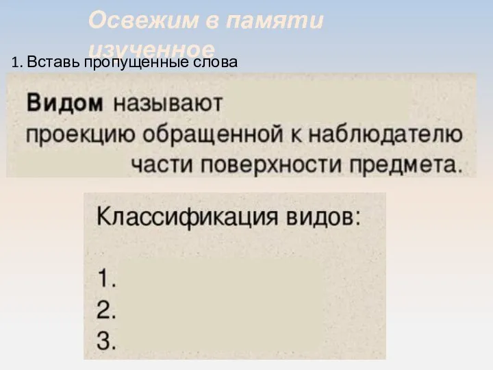 Освежим в памяти изученное 1. Вставь пропущенные слова