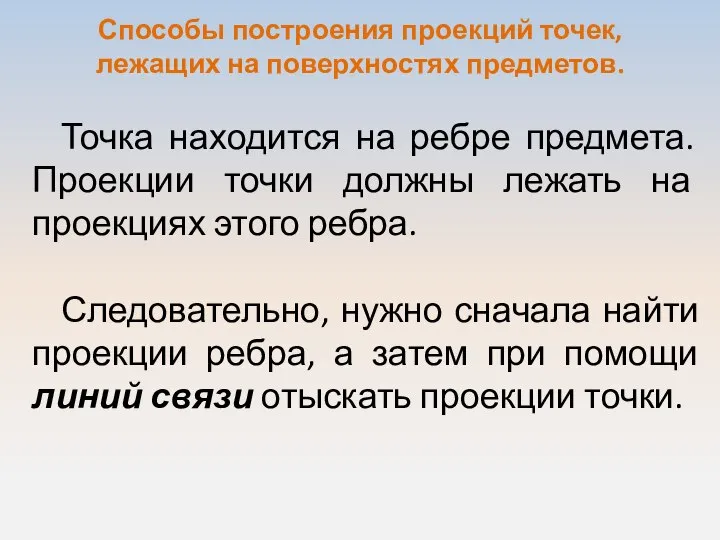 Способы построения проекций точек, лежащих на поверхностях предметов. Точка находится на ребре