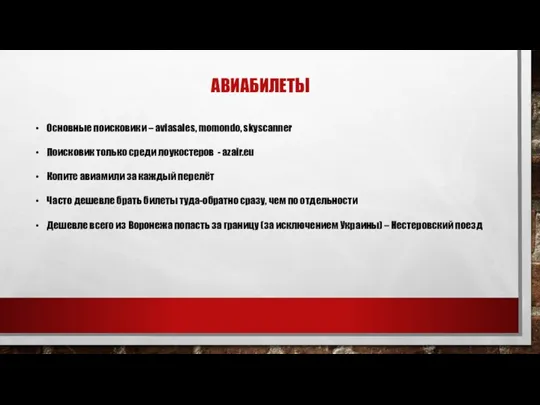 АВИАБИЛЕТЫ Основные поисковики – aviasales, momondo, skyscanner Поисковик только среди лоукостеров -