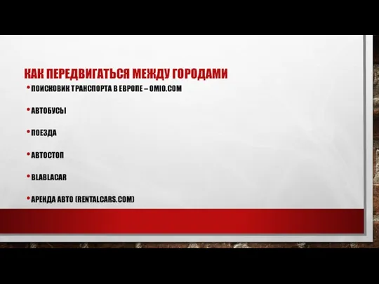 КАК ПЕРЕДВИГАТЬСЯ МЕЖДУ ГОРОДАМИ ПОИСКОВИК ТРАНСПОРТА В ЕВРОПЕ – OMIO.COM АВТОБУСЫ ПОЕЗДА