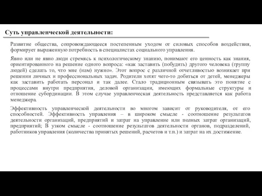 Развитие общества, сопровождающееся постепенным уходом от силовых способов воздействия, формирует выраженную потребность